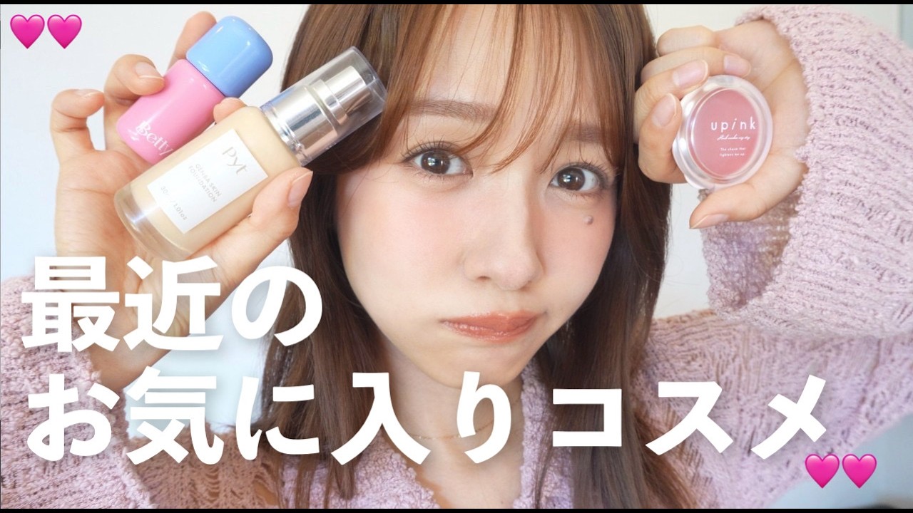【購入品】最近のお気に入りコスメでメイクしてみた🍒