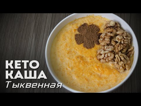 А Вы Едите Тыкву на Кето? │Тыквенная кето каша | Кето рецепты канал