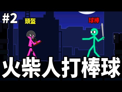 【火柴人大亂鬥】我拿球棒你當球! 火柴人打棒球! │#2