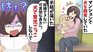 【LINE】マンションで小型犬を飼育している私に手紙「結婚できない可哀想な貴女へ。犬で育児ごっこしないで」管理会社に相談したら…【スカッとする話】