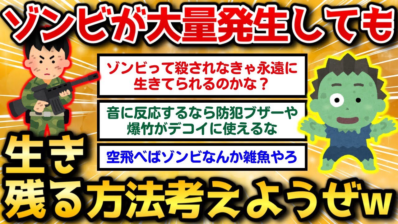 【2ch面白いスレ】街中がゾンビまみれになった時でも生き残る方法考えようぜｗｗｗ【おバカスレ】