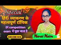 #हिंदी व्याकरण का यह प्रश्न हर Competition  परीक्षा में पूछा जाता हैwith Mansi maim  सीधा दिमाग में