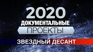 Звездный десант. Документальные проекты 2020 (Full HD)