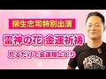 【柳生忠司特別祈祷】見るだけで金運爆上がり！豊かな暮らしを約束します