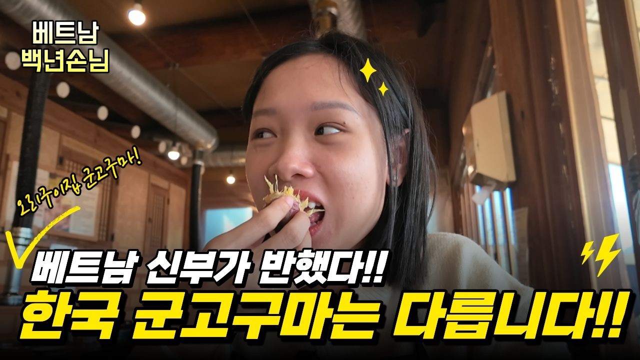 [베트남 국제결혼] “선물 필요 없어요”… 오리구이랑 군고구마에 푹 빠진 베트남 신부 🇰🇷🇻🇳#베트남백년손님 