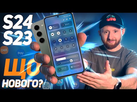 Видео: Samsung S24 та S23 – ЩО НОВОГО? Можливості смартфона! ГОЛОВНІ ФІШКИ!