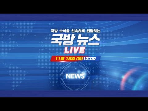 [LIVE] 국방뉴스 (11.18)