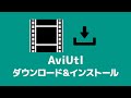 AviUtlのダウンロード＆インストール