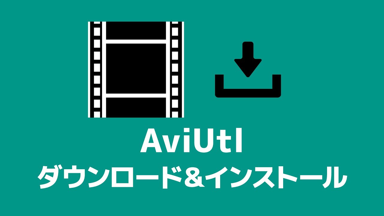 方法 aviutl ダウンロード