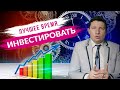 Когда начинать инвестировать! Покупать акции сейчас или подождать? / Инвестиции для начинающих шаг 3