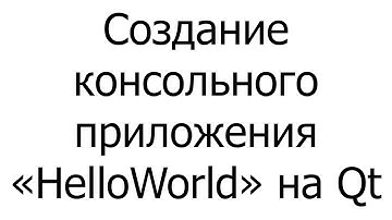 #002 — Создание консольного приложения «HelloWorld» на Qt 5.14.0