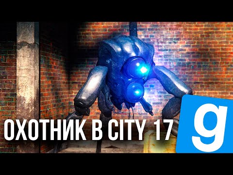 Видео: ОБОРОНЯЮ И ПУГАЮ ГРАЖДАН ЗА ОХОТНИКА ИЗ HALF-LIFE 2 | GARRY'S MOD | GMOD | HL2RP