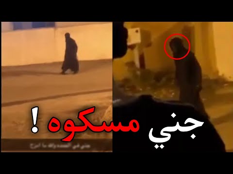 الشرطة مسكت جني !