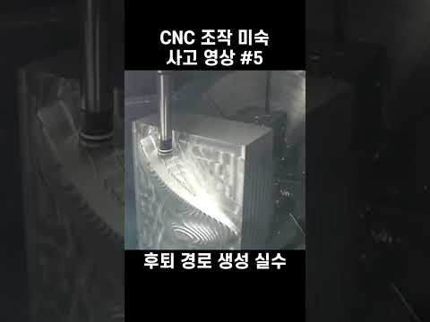 CNC 사고 영상 5 #cnc #mct #밀링 #선반 #사고