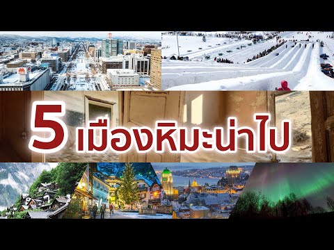 วีดีโอ: 6 เมืองที่มีหิมะตกที่สุดในโลก