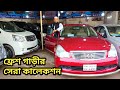 ফ্রেশ গাড়ীর সেরা কালেকশন!!  Modina Car Collection_2022