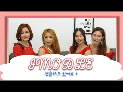 [IMODLE] 이모들- SINGING AUNTS IN KOREA 연습영상 입니다