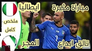 ملخص مباراة إيطاليا والمجر اليوم 2/1 هدف إيطاليا اليوم