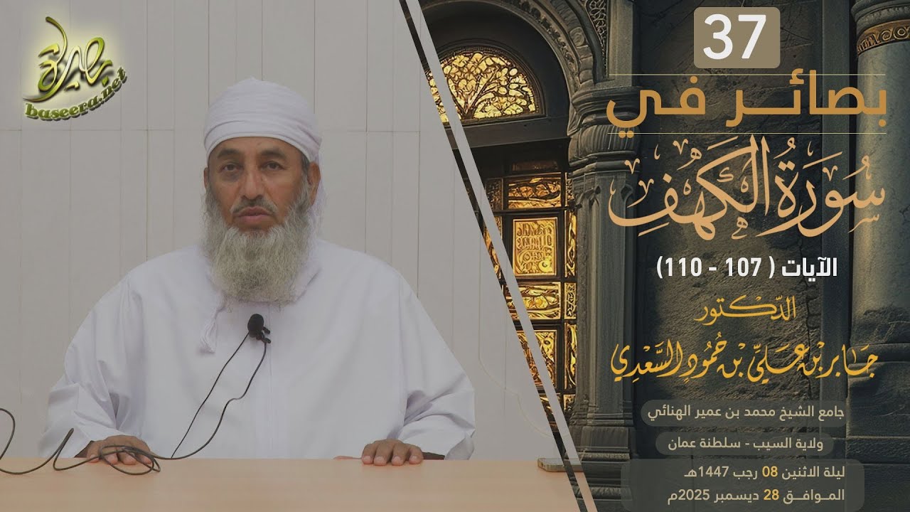 بصائر في سورة الكهف (٣٧) | الآية (١٠٧-١١٠) | الدرس الأخير | الشيخ د. جابر بن علي السعدي