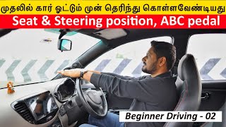முதலில் கார் ஓட்டும் முன் தெரிந்து கொள்ளவேண்டிது? | Seat & Steering positions, ABC pedal |Episode 02