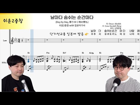 날마다 숨쉬는 순간마다 쉬운2중창 편곡 by 보컬한빛 | 악보 다운로드 | Day by Day | 일본어 발음
