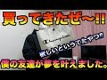 久しぶりに買い物!!champion最高や!! あ、僕の友達が夢を叶えました。