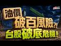 【地緣風險】油價狂噴台股破季線，利空來襲能靠基本面撐嗎?! #決勝關鍵 2026.07.24