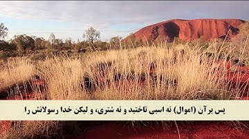 جز 28 ( سوره حشر از آیه 4 تا 9 ) با ترجمه فارسی صوتی و تصویری