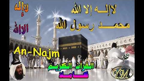 53  An Najm  Ahmed Alajami  سورة النجم     احمد العجمي