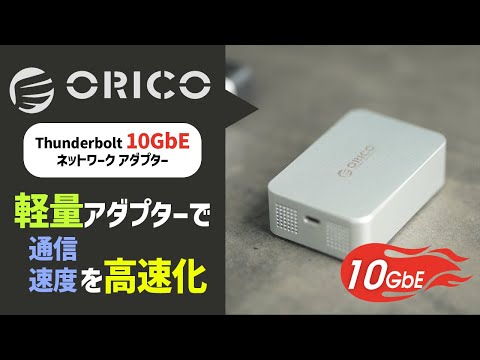 Orico's 10GbE adapter has been tested. A quiet, lightweight, and