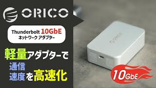 Orico's 10GbE adapter has been tested. A quiet, lightweight, and