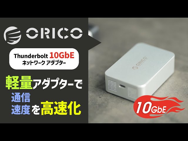 ORICO　Thunderbolt 3 10GbE イーサネットアダプター ORICO Thunderbolt 10GbE Network Adapter