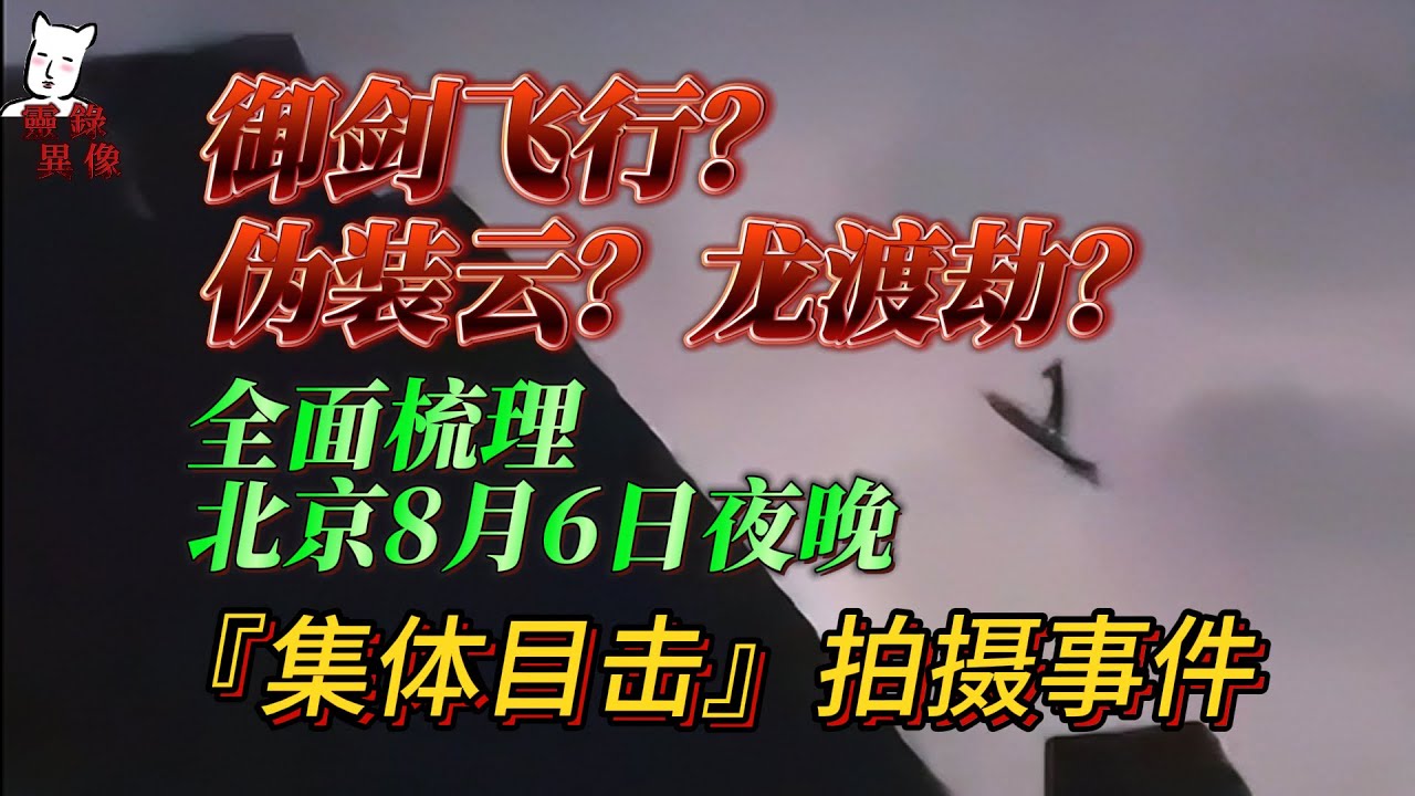 【猫二蛋】御剑飞行？伪装云？龙渡劫？全面梳理北京8月6日夜晚“集体目击”拍摄事件