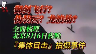 【猫二蛋】御剑飞行？伪装云？龙渡劫？全面梳理北京8月6日夜晚“集体目击”拍摄事件