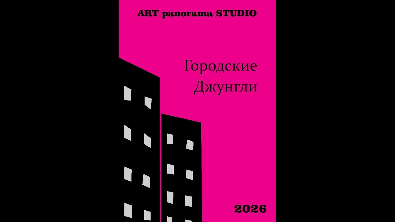 Городские Джунгли