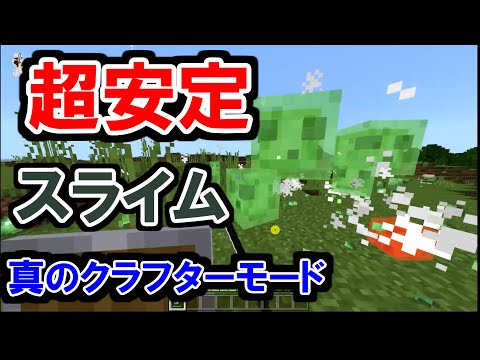 【超安定】統合版 真のクラフターモード  スライム 完成