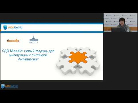 Интеграционный модуль «СДО Moodle – Антиплагиат»