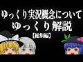 ゆっくり実況概念をゆっくり解説【総集編】【独断と偏見ｼﾘｰｽﾞ】