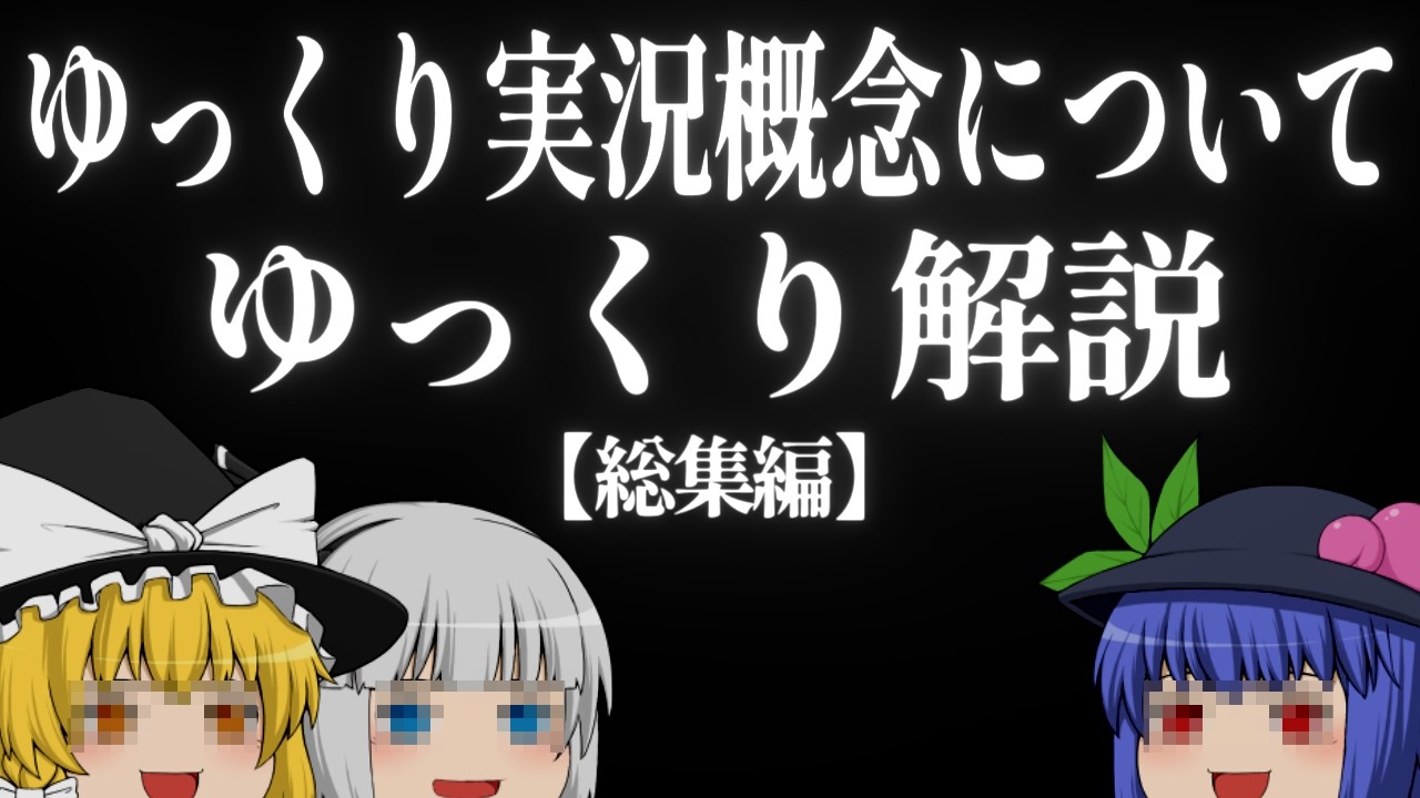 ゆっくり実況概念をゆっくり解説【総集編】【独断と偏見ｼﾘｰｽﾞ】