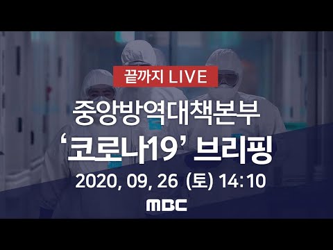 &amp;#39;코로나19&amp;#39; 중앙방역대책본부 브리핑 - [끝까지 LIVE] MBC 뉴스특보 2020년 09월 26일