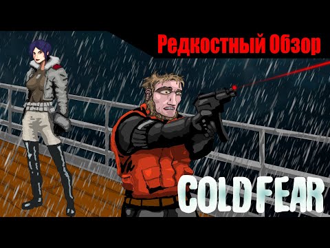 Видео: Р. Об.76. Cold Fear(2005) Знакомство с папашей. (весь сюжет).