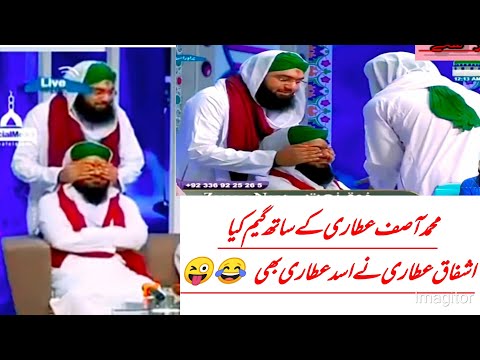 Muhammad Asif Attari ke Sath Game Khela Ashfaq Attari ne|Madani channel dawateislami|funny video