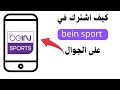 كيف اشترك في Bein Sport على الجوال طريقة اشتراك بي ان سبورت عن طريق الجوال 