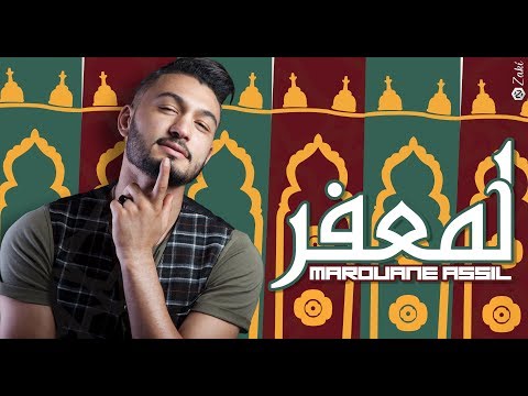 Marouane Assil - Lm3afer ( EXCLUSIVE LYRIC VIDEO 2017 ) | مروان أصيل - لمعفر