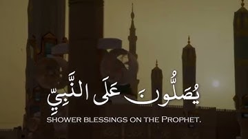 {ان الله وملائكته يصلون على النبي} سورة الأحزاب | Surah Al Ahzab