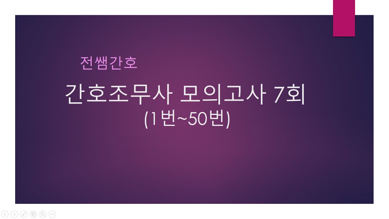 간호조무사 모의고사 7회(1번~50번)