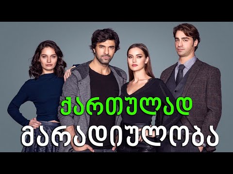 თურქული სერიალი - მარადიულობა იმედზე | turkuli seriali maradiuloba imedze