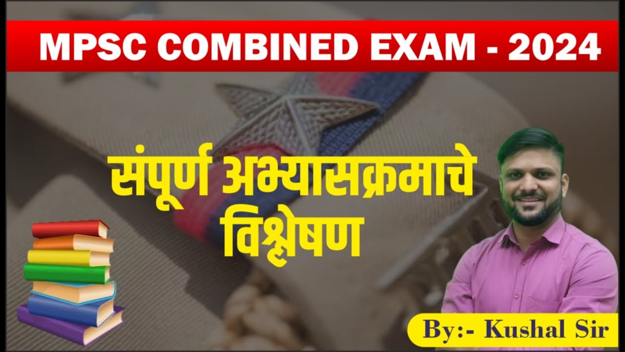 MPSC COMBINED 2024 Group B & C MPSC संपूर्ण अभ्यासक्रमाचे विश्लेषण 