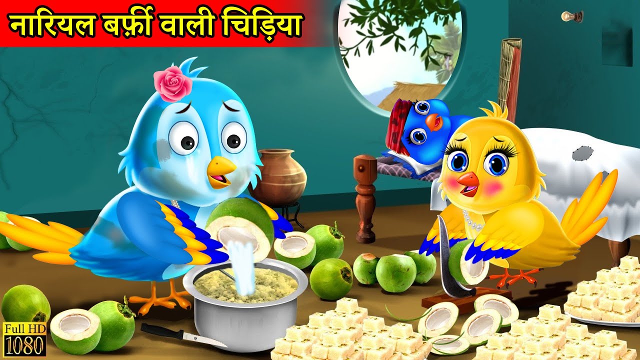 नारियल बर्फ़ी वाली चिड़िया tuni chidiya cartoon kahanicartoon video kauwa wala cartoon moral