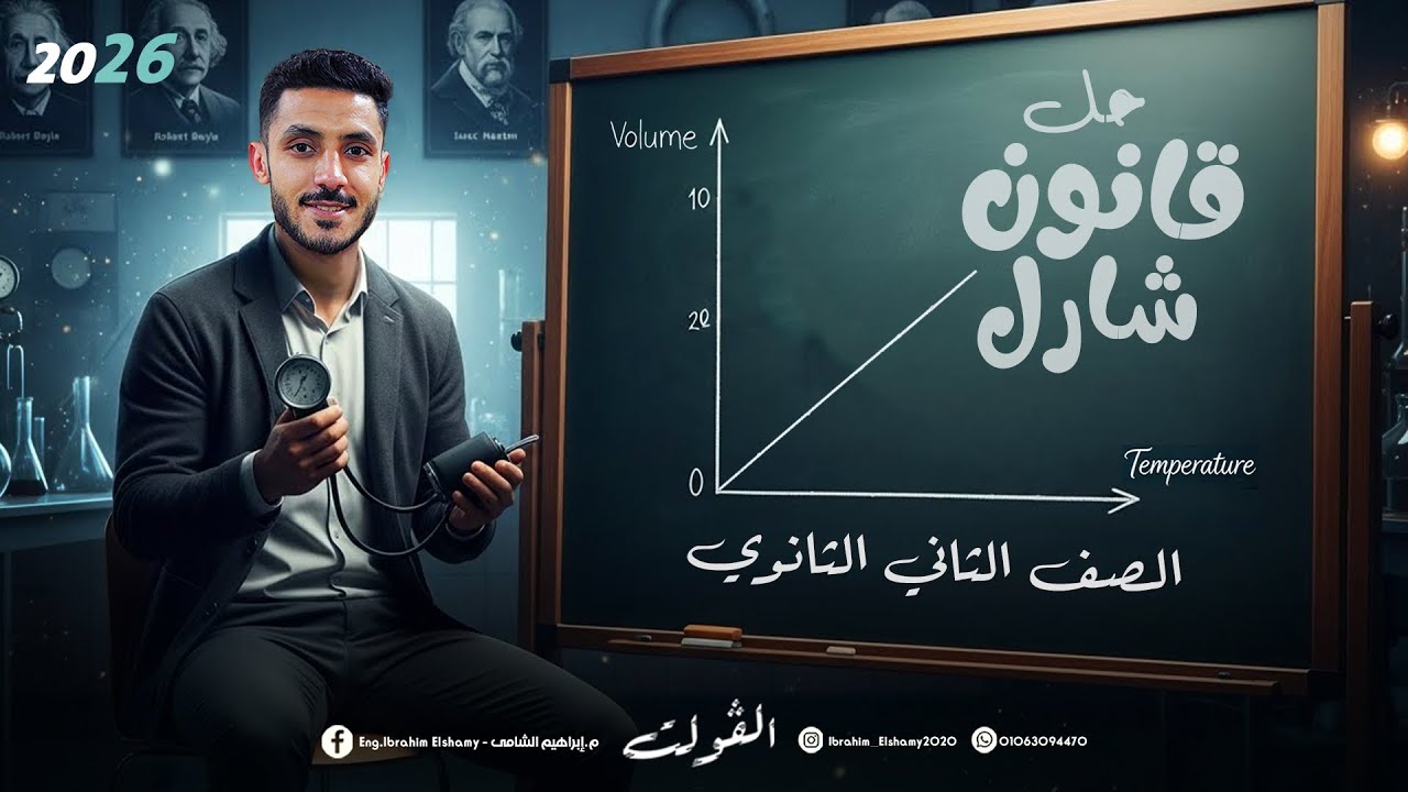 حل أسئلة قانون شارل للصف الثاني الثانوي 2026